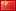 الصين flag